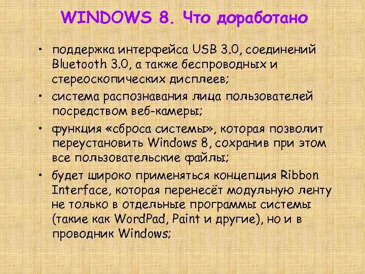 WINDOWS 8. Что доработано • поддержка интерфейса USB 3. 0, соединений Bluetooth 3. 0,