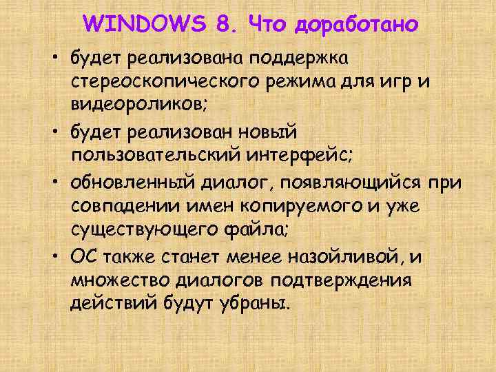 WINDOWS 8. Что доработано • будет реализована поддержка стереоскопического режима для игр и видеороликов;