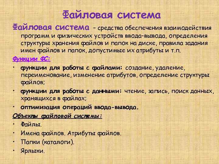 Файловая система – средства обеспечения взаимодействия программ и физических устройств ввода-вывода, определения структуры хранения