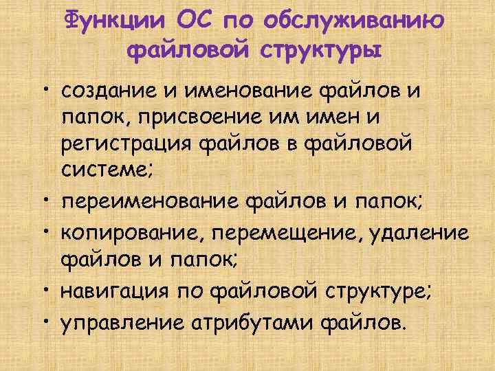 Функции ОС по обслуживанию файловой структуры • создание и именование файлов и папок, присвоение