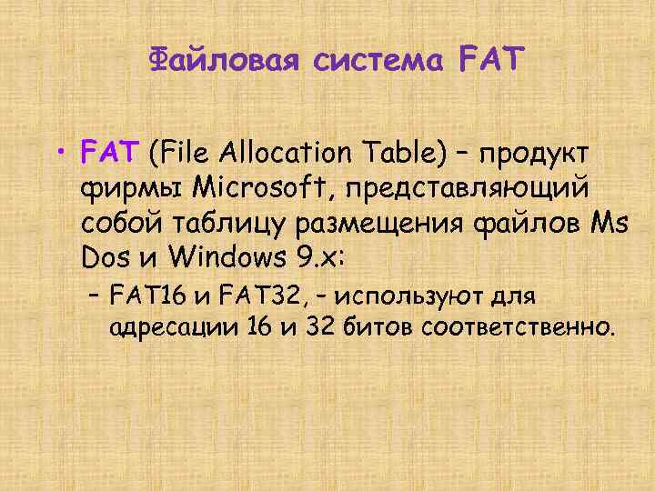 Файловая система FAT • FAT (File Allocation Table) – продукт фирмы Microsoft, представляющий собой