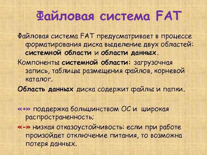 Файловая система FAT предусматривает в процессе форматирования диска выделение двух областей: системной области и