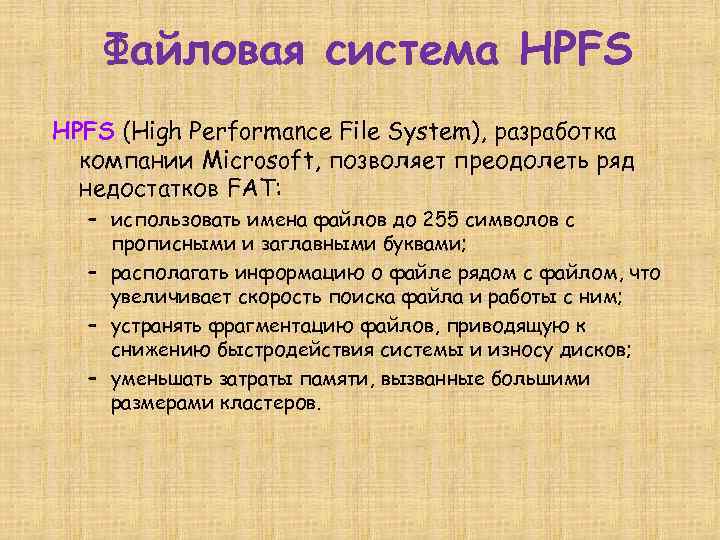 Файловая система HPFS (High Performance File System), разработка компании Microsoft, позволяет преодолеть ряд недостатков