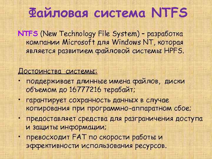 Файловая система NTFS (New Technology File System) – разработка компании Microsoft для Windows NT,