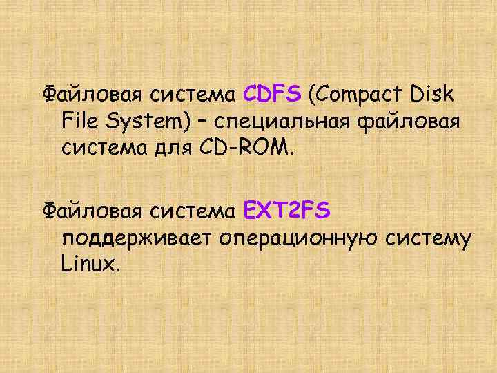 Файловая система CDFS (Compact Disk File System) – специальная файловая система для CD-ROM. Файловая