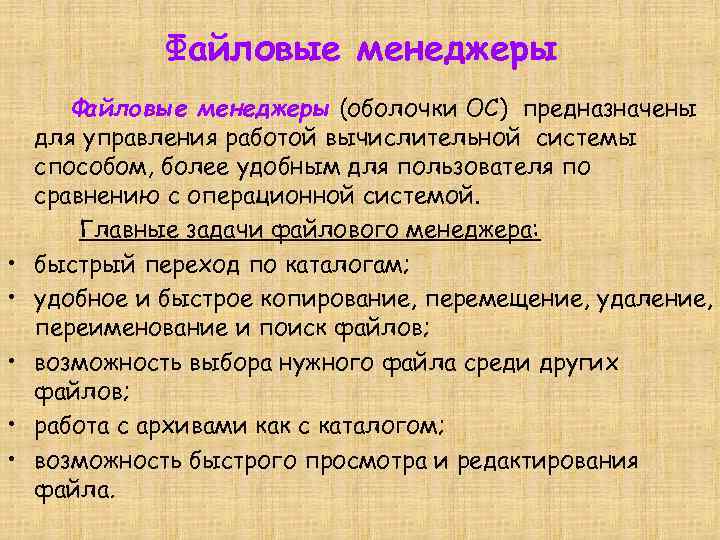 Файловые менеджеры • • • Файловые менеджеры (оболочки ОС) предназначены для управления работой вычислительной