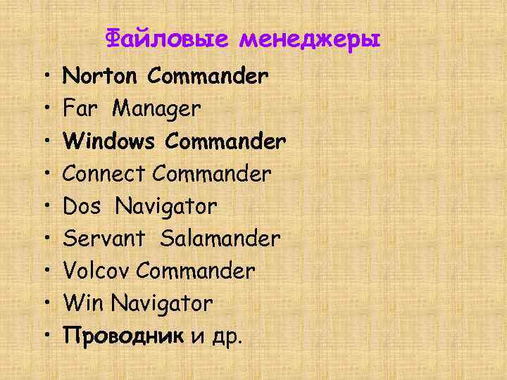 Файловые менеджеры • • • Norton Commander Far Mаnager Windows Commander Connect Commander Dos