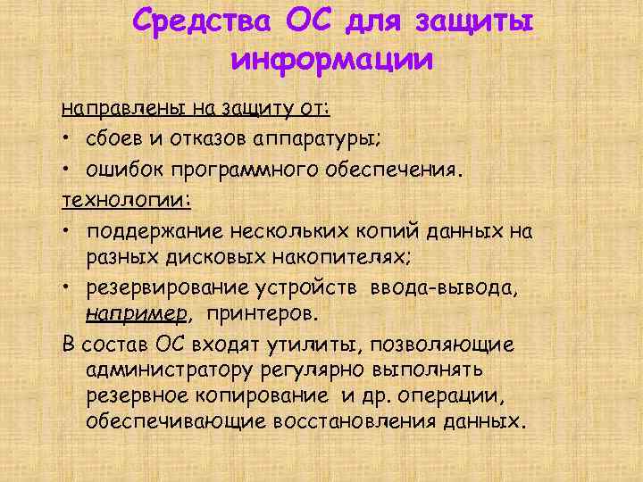 Средства ОС для защиты информации направлены на защиту от: • сбоев и отказов аппаратуры;