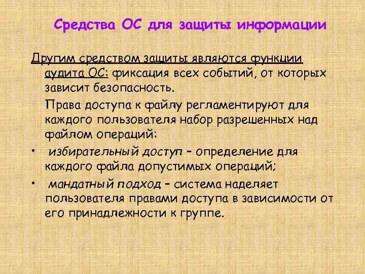 Средства ОС для защиты информации Другим средством защиты являются функции аудита ОС: фиксация всех