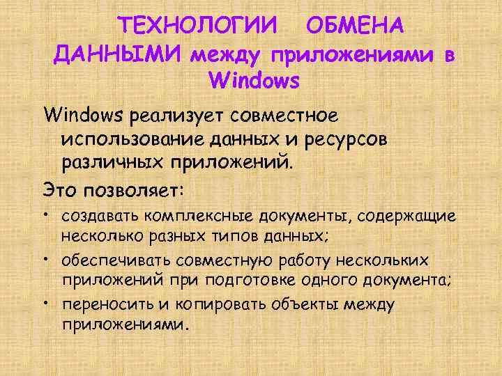 ТЕХНОЛОГИИ ОБМЕНА ДАННЫМИ между приложениями в Windows реализует совместное использование данных и ресурсов различных