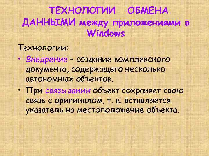 ТЕХНОЛОГИИ ОБМЕНА ДАННЫМИ между приложениями в Windows Технологии: • Внедрение – создание комплексного документа,