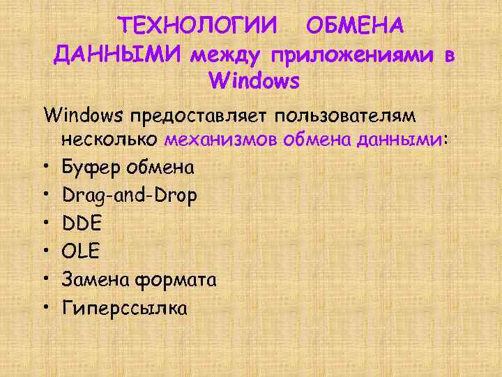 ТЕХНОЛОГИИ ОБМЕНА ДАННЫМИ между приложениями в Windows предоставляет пользователям несколько механизмов обмена данными: •