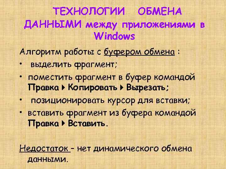 ТЕХНОЛОГИИ ОБМЕНА ДАННЫМИ между приложениями в Windows Алгоритм работы с буфером обмена : •