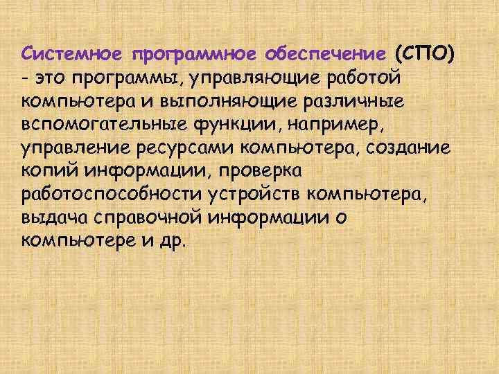 Системное программное обеспечение (СПО). СПО. Программы выполняющие различные вспомогательные функции. Свободное программное обеспечение. Среднее проф образование это