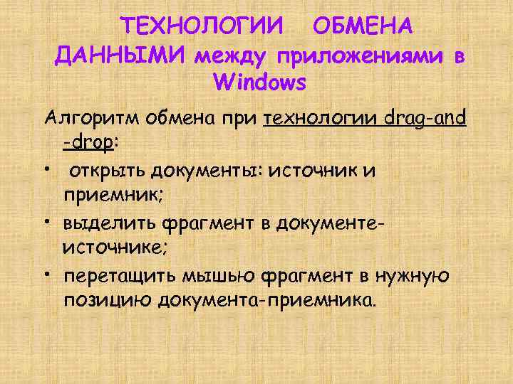 ТЕХНОЛОГИИ ОБМЕНА ДАННЫМИ между приложениями в Windows Алгоритм обмена при технологии drag-and -drop: •