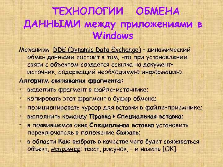 ТЕХНОЛОГИИ ОБМЕНА ДАННЫМИ между приложениями в Windows Механизм DDE (Dynamic Data Exchange) – динамический