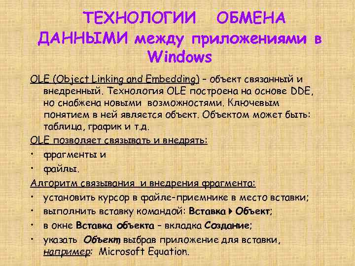 ТЕХНОЛОГИИ ОБМЕНА ДАННЫМИ между приложениями в Windows OLE (Object Linking and Embedding) – объект