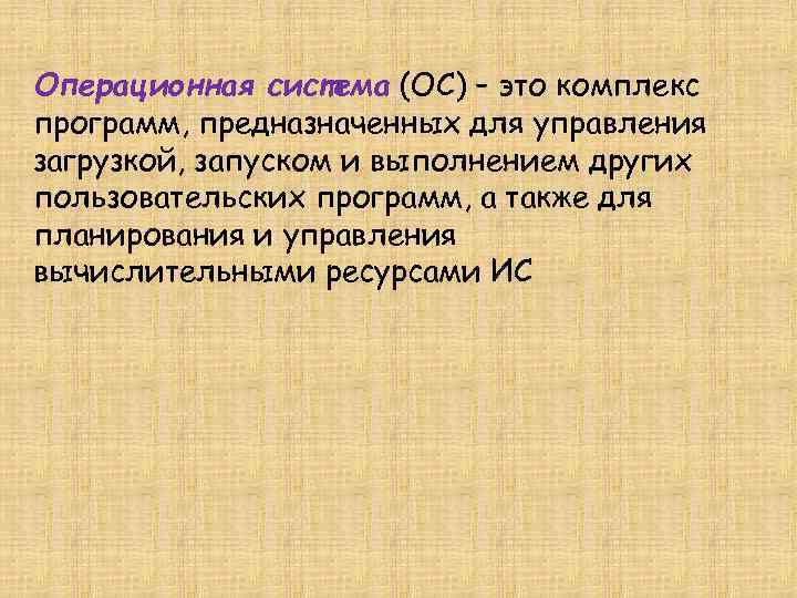 Операционная система (ОС) – это комплекс программ, предназначенных для управления загрузкой, запуском и выполнением