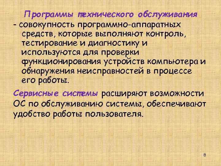 Программы технического обслуживания – совокупность программно-аппаратных средств, которые выполняют контроль, тестирование и диагностику и