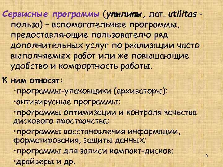 Сервисные программы (утилиты, лат. utilitas – польза) – вспомогательные программы, предоставляющие пользователю ряд дополнительных