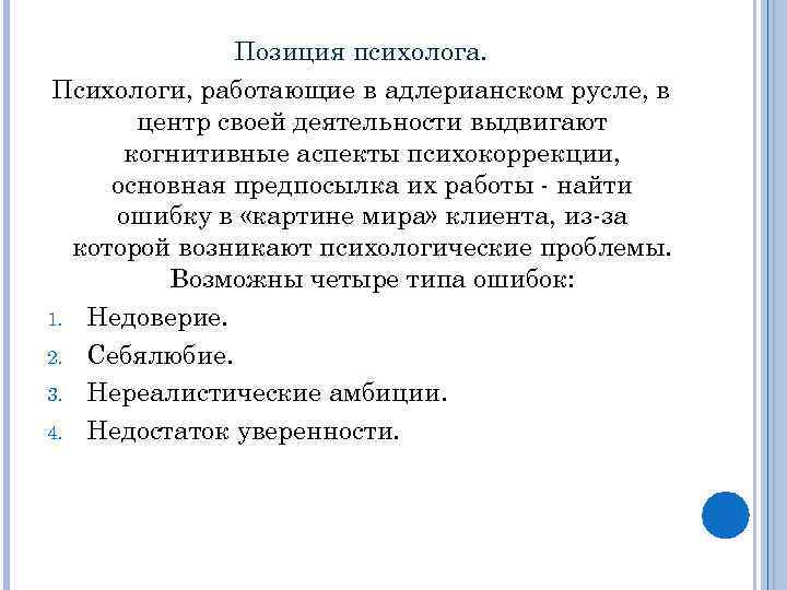 Позиция психолога. Индивидуальная психокоррекция а.Адлера.. Аналитическая индивидуальная психокоррекция а Адлера. Положение психолога.