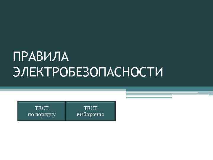 ПРАВИЛА ЭЛЕКТРОБЕЗОПАСНОСТИ ТЕСТ по порядку ТЕСТ выборочно 