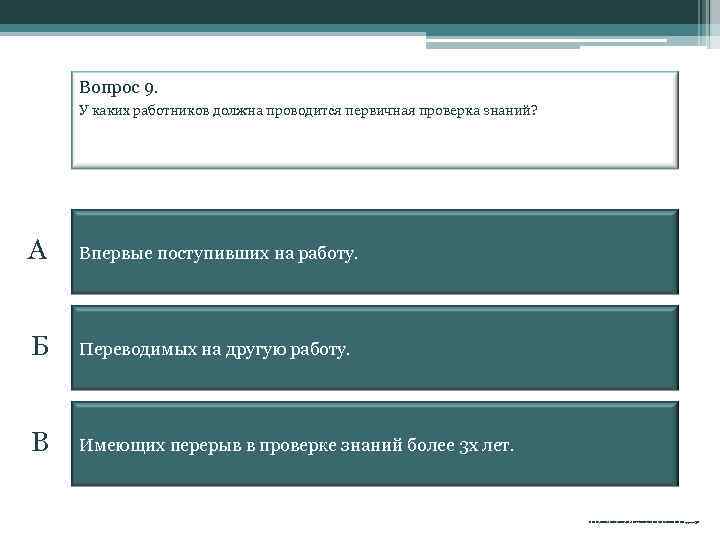 Первичная проверка проводится. Требования к персоналу по группам электробезопасности. *Порядок выполнения работ по распоряжению* электробезопасность. Группа по электробезопасности в каких электроустановках. Вопросы для неэлектротехнического персонала 1 группы.