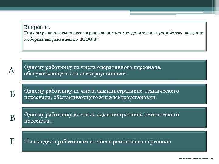 Вопрос 11. Кому разрешается выполнять переключение в распределительных устройствах, на щитах и сборках напряжением