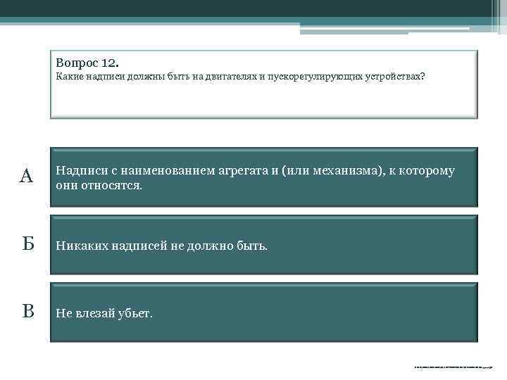Вопрос 12. Какие надписи должны быть на двигателях и пускорегулирующих устройствах? А Надписи с