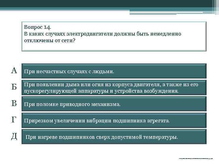 Вопрос 14. В каких случаях электродвигатели должны быть немедленно отключены от сети? А При