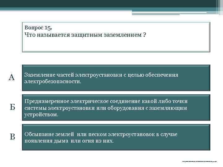 Вопрос 15. Что называется защитным заземлением ? А Заземление частей электроустановки с целью обеспечения