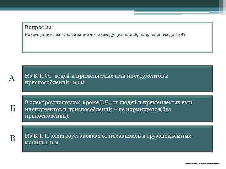 Вопрос 22. Каково допустимое расстояние до токоведущих частей, напряжением до 1 к. В? А