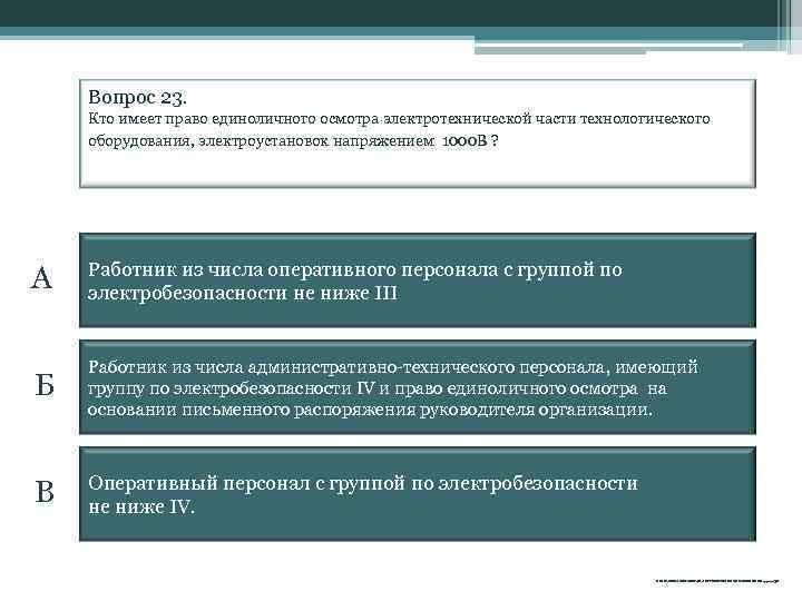 Вопрос 23. Кто имеет право единоличного осмотра электротехнической части технологического оборудования, электроустановок напряжением 1000