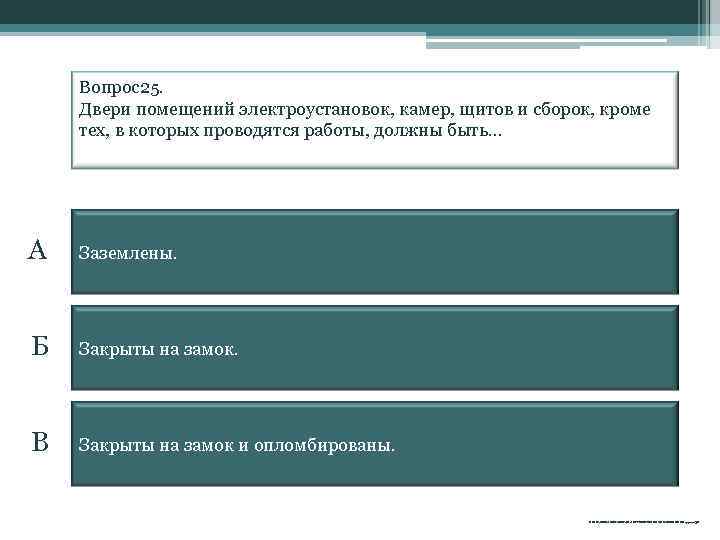 Вопрос25. Двери помещений электроустановок, камер, щитов и сборок, кроме тех, в которых проводятся работы,