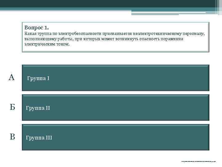 Вопрос 1. Какая группа по электробезопасности присваивается неэлектротехническому персоналу, выполняющему работы, при которых может