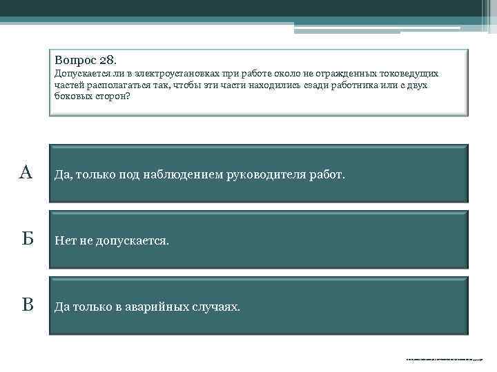 Вопрос 28. Допускается ли в электроустановках при работе около не огражденных токоведущих частей располагаться