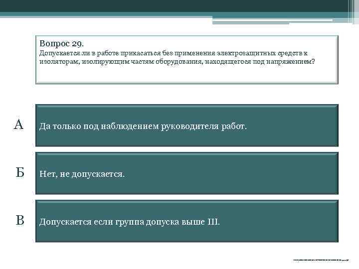 Вопрос 29. Допускается ли в работе прикасаться без применения электрозащитных средств к изоляторам, изолирующим