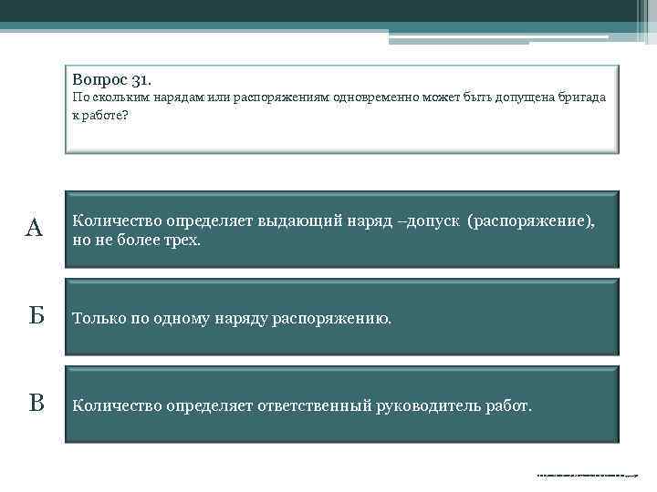 Вопрос 31. По скольким нарядам или распоряжениям одновременно может быть допущена бригада к работе?
