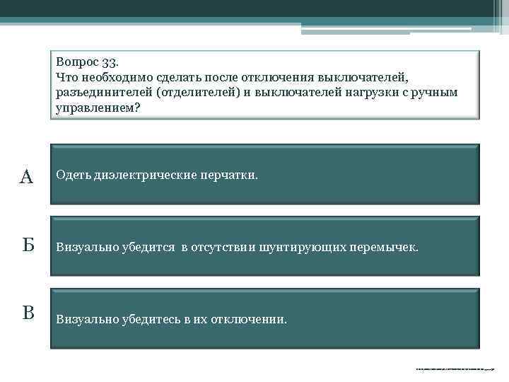 Вопрос 33. Что необходимо сделать после отключения выключателей, разъединителей (отделителей) и выключателей нагрузки с