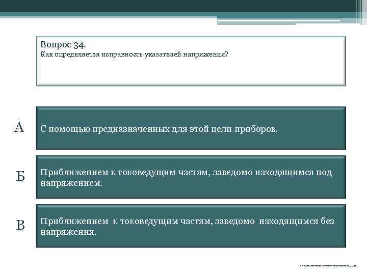 Вопрос 34. Как определяется исправность указателей напряжения? А С помощью предназначенных для этой цели