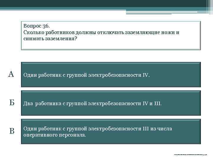 Вопрос 36. Сколько работников должны отключать заземляющие ножи и снимать заземления? А Один работник