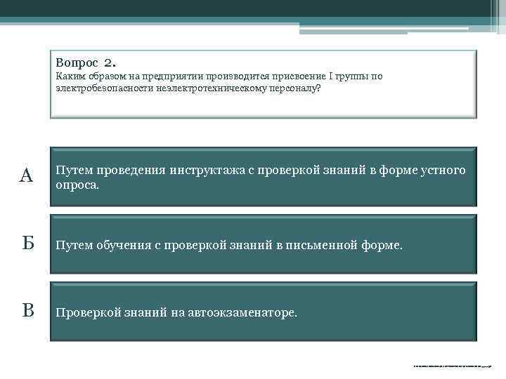Вопрос 2. Каким образом на предприятии производится присвоение I группы по электробезопасности неэлектротехническому персоналу?