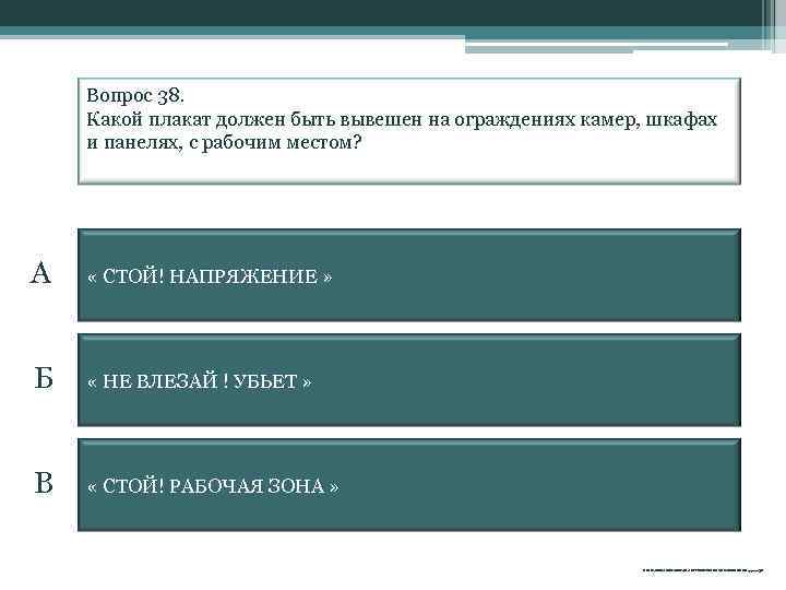Вопрос 38. Какой плакат должен быть вывешен на ограждениях камер, шкафах и панелях, с