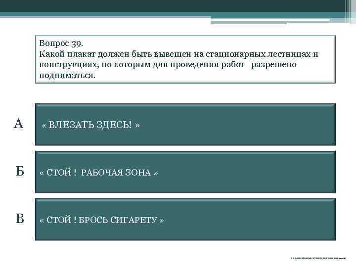Вопрос 39. Какой плакат должен быть вывешен на стационарных лестницах и конструкциях, по которым