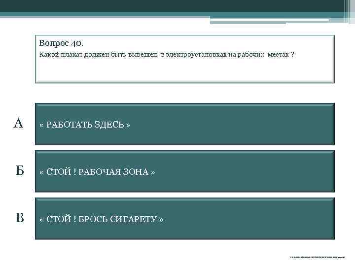 Вопрос 40. Какой плакат должен быть вывешен в электроустановках на рабочих местах ? А