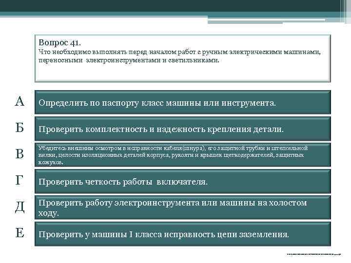 Вопрос 41. Что необходимо выполнять перед началом работ с ручным электрическими машинами, переносными электроинструментами