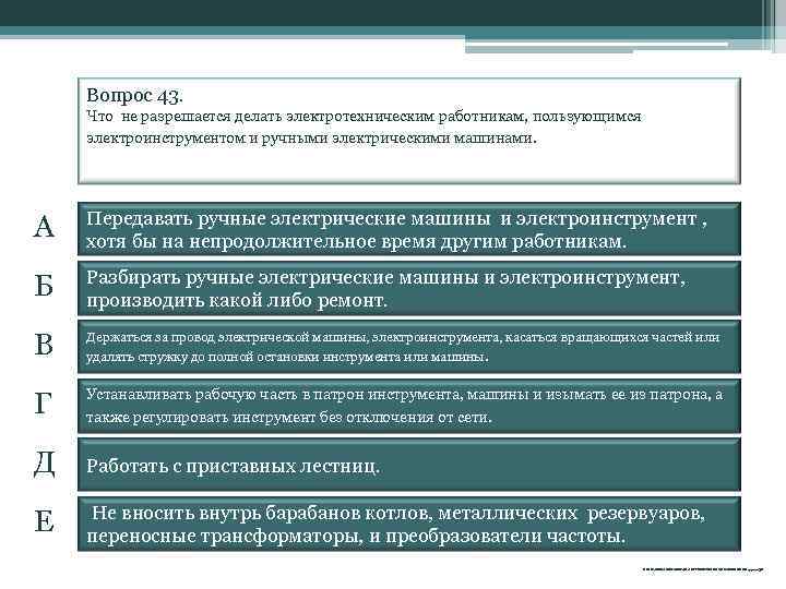 Вопрос 43. Что не разрешается делать электротехническим работникам, пользующимся электроинструментом и ручными электрическими машинами.