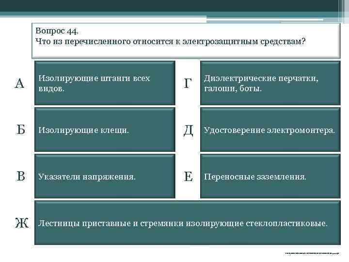 Вопрос 44. Что из перечисленного относится к электрозащитным средствам? А Изолирующие штанги всех видов.