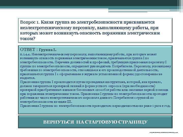 Вопрос 1. Какая группа по электробезопасности присваивается неэлектротехническому персоналу, выполняющему работы, при которых может