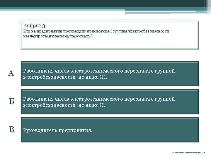 Вопрос 3. Кто на предприятии производит присвоение I группы электробезопасности неэлектротехническому персоналу? А Работник